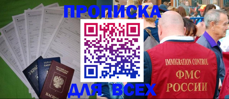 прописка законно в Наро-Фоминске